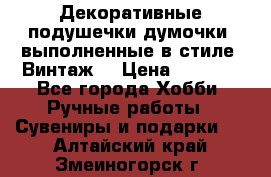 Декоративные подушечки-думочки, выполненные в стиле “Винтаж“ › Цена ­ 1 000 - Все города Хобби. Ручные работы » Сувениры и подарки   . Алтайский край,Змеиногорск г.